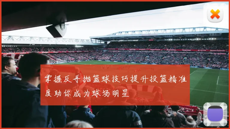 掌握反手抛篮球技巧提升投篮精准度助你成为球场明星