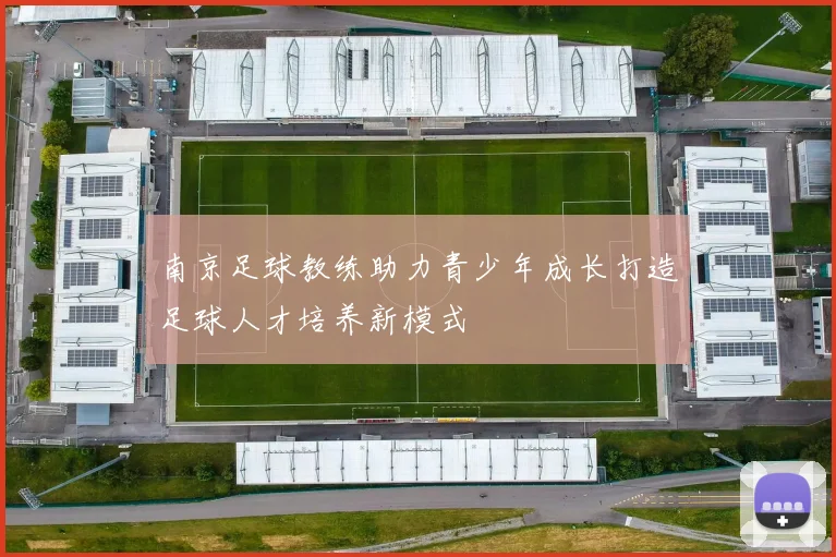 南京足球教练助力青少年成长打造足球人才培养新模式