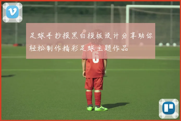足球手抄报黑白模板设计分享助你轻松制作精彩足球主题作品