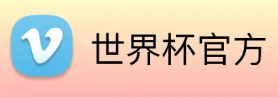 世界杯官方 Logo
